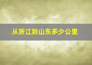 从浙江到山东多少公里