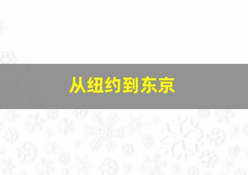 从纽约到东京