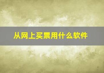 从网上买票用什么软件