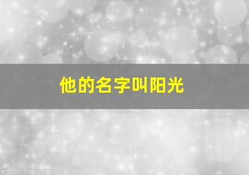 他的名字叫阳光