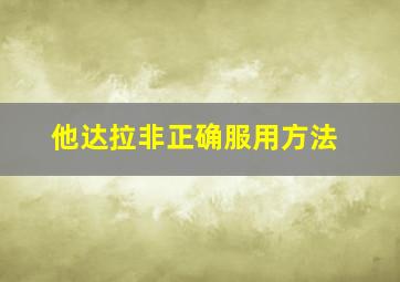 他达拉非正确服用方法