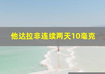 他达拉非连续两天10毫克