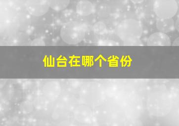 仙台在哪个省份