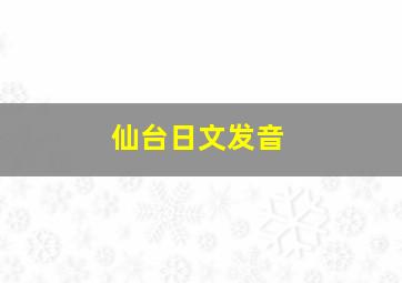 仙台日文发音