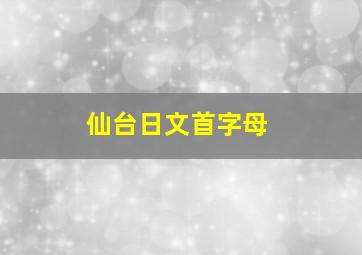 仙台日文首字母