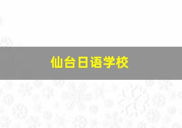 仙台日语学校