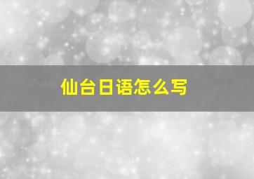 仙台日语怎么写