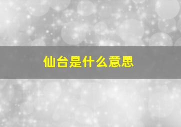 仙台是什么意思