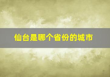 仙台是哪个省份的城市