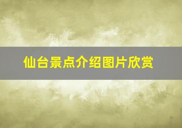 仙台景点介绍图片欣赏