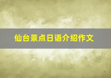 仙台景点日语介绍作文