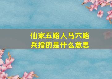 仙家五路人马六路兵指的是什么意思