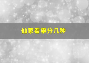 仙家看事分几种