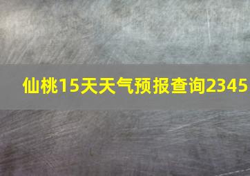 仙桃15天天气预报查询2345