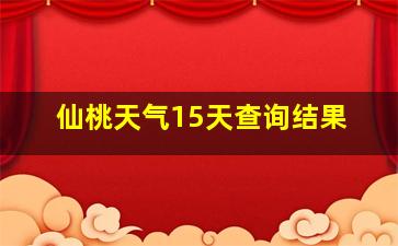 仙桃天气15天查询结果