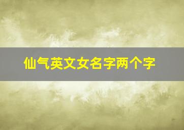 仙气英文女名字两个字