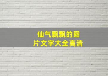 仙气飘飘的图片文字大全高清