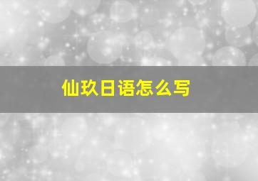 仙玖日语怎么写