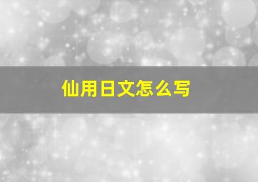 仙用日文怎么写