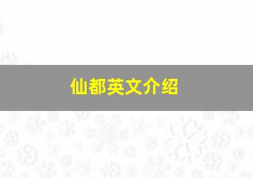 仙都英文介绍