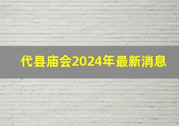 代县庙会2024年最新消息