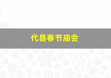 代县春节庙会