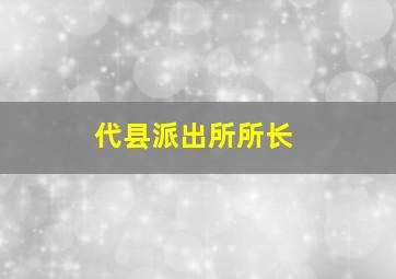 代县派出所所长