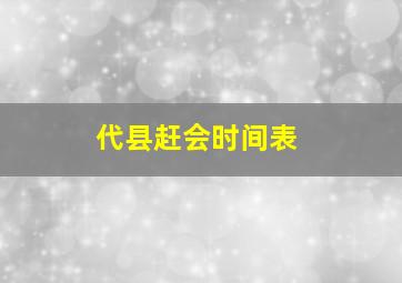 代县赶会时间表