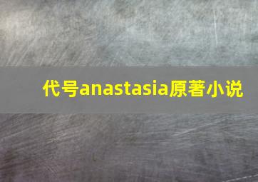 代号anastasia原著小说