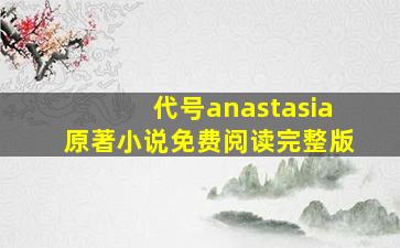 代号anastasia原著小说免费阅读完整版