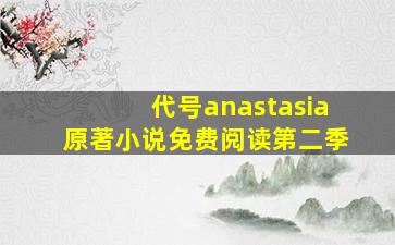 代号anastasia原著小说免费阅读第二季