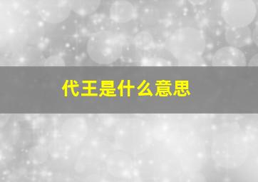 代王是什么意思