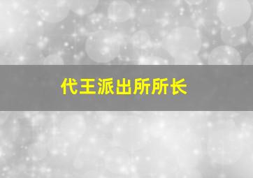 代王派出所所长