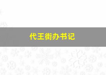 代王街办书记