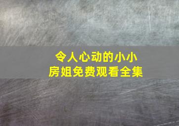 令人心动的小小房姐免费观看全集