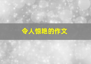 令人惊艳的作文