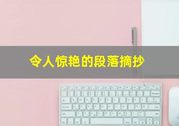 令人惊艳的段落摘抄