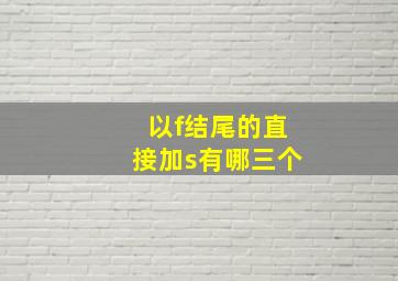 以f结尾的直接加s有哪三个