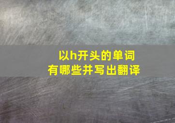 以h开头的单词有哪些并写出翻译