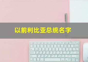 以前利比亚总统名字