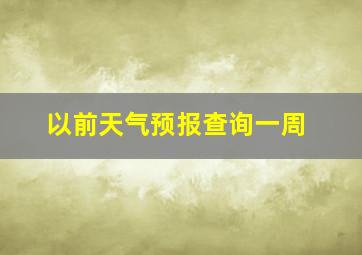 以前天气预报查询一周