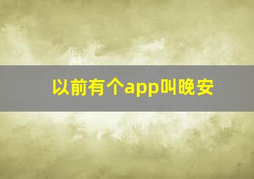 以前有个app叫晚安