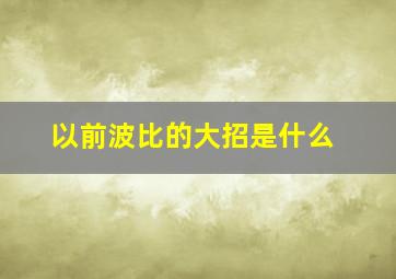 以前波比的大招是什么