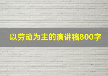 以劳动为主的演讲稿800字