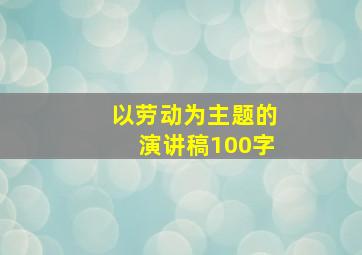 以劳动为主题的演讲稿100字