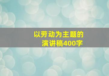 以劳动为主题的演讲稿400字