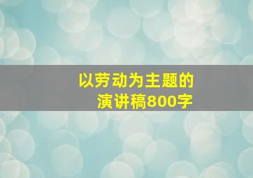 以劳动为主题的演讲稿800字