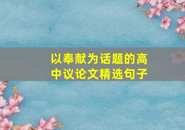 以奉献为话题的高中议论文精选句子