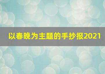 以春晚为主题的手抄报2021