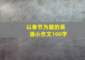 以春节为题的英语小作文100字